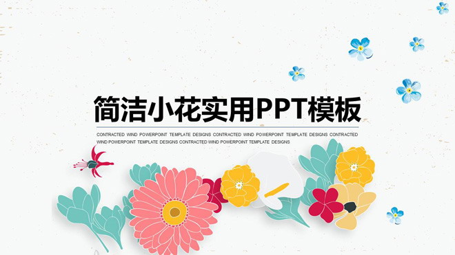 图片[1]-小清新矢量花卉背景艺术PPT模板-第一PPT