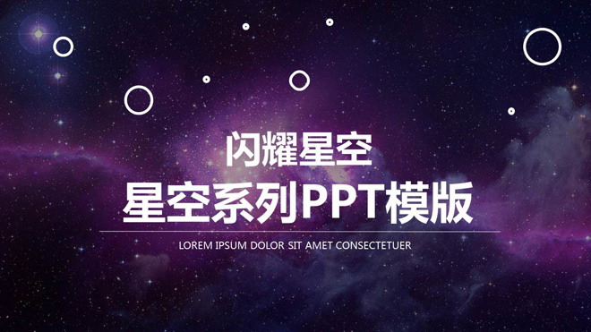 图片[1]-紫色星空炫丽时尚PPT模板免费下载-第一PPT
