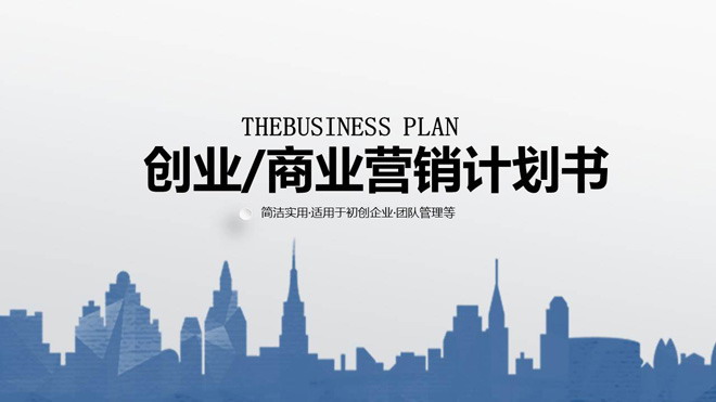 图片[1]-蓝色城市剪影背景的商业融资计划书PPT模板-第一PPT