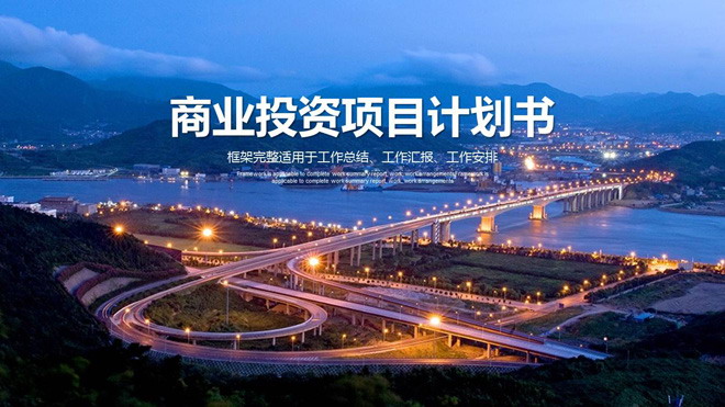 图片[1]-繁华城市背景的商业融资计划书PPT模板下载-第一PPT