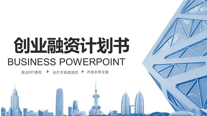 图片[1]-蓝色动态香港背景的创业融资计划书PPT模板免费下载-第一PPT