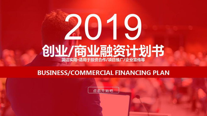 图片[1]-商务白领背景的红色动态商业融资计划书PPT模板-第一PPT