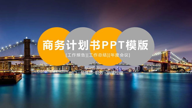 图片[1]-现代化大桥夜景背景的商业融资计划书PPT模板-第一PPT