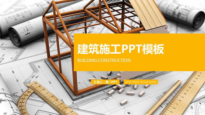 图片[1]-动态扁平化图纸房屋模型背景的建筑施工PPT模板-第一PPT