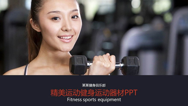 图片[1]-精美健身健身俱乐部PPT模板-第一PPT