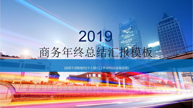 图片[1]-光影效果的动态现代化城市背景PPT模板-第一PPT