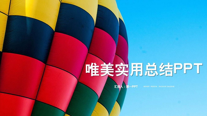 图片[1]-彩色热气球背景的实用工作总结PPT模板-第一PPT