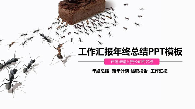 图片[1]-蚂蚁团队协作背景的工作汇报PPT模板-第一PPT