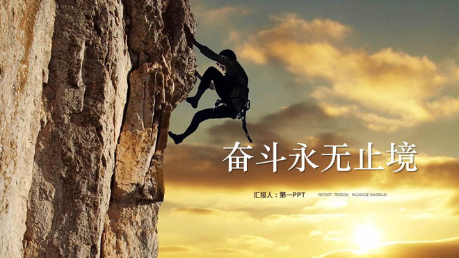 图片[1]-攀岩运动背景的拼搏励志PPT模板-第一PPT