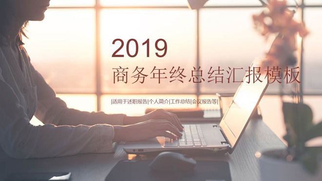 图片[1]-充满情调的商务白领办公背景年终工作总结PPT模板-第一PPT