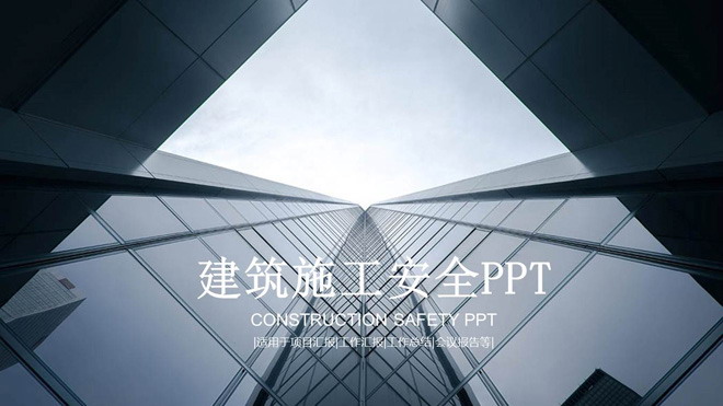 图片[1]-商业写字楼背景的建筑施工安全幻灯片模板-第一PPT