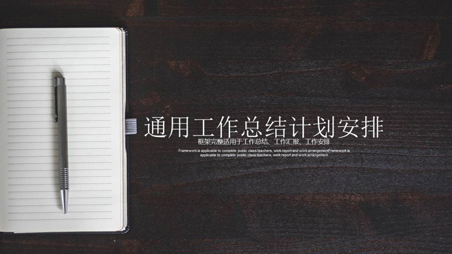 图片[1]-黑色木纹与记事本背景的通用工作总结计划安排PPT模板-第一PPT