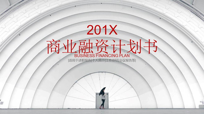 图片[1]-白色半圆形建筑背景的商业融资计划书PPT模板-第一PPT