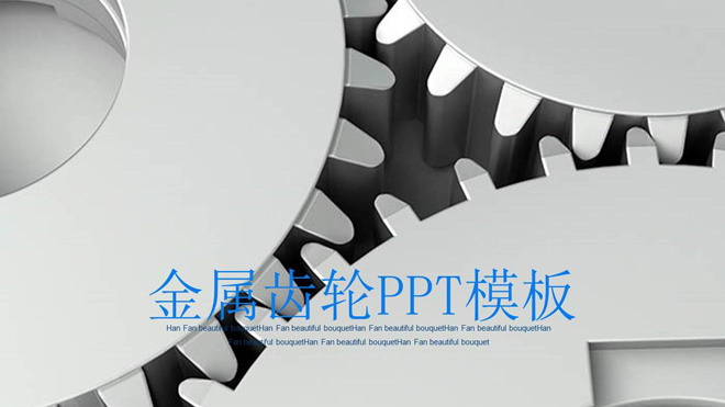 图片[1]-金属齿轮背景的机械行业工作汇报PPT模板-第一PPT