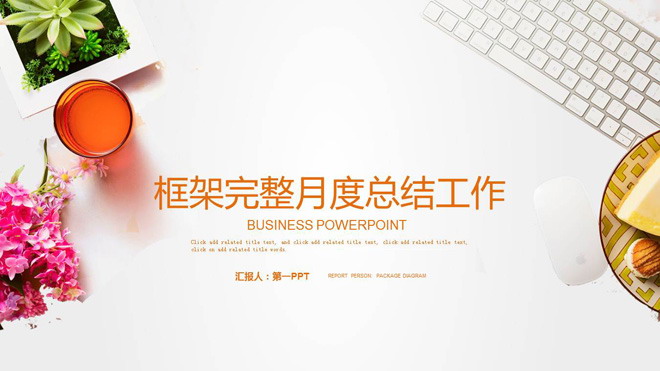 图片[1]-橙色清新办公场景背景的月度工作总结PPT模板-第一PPT