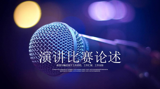 图片[1]-话筒背景的演讲比赛辩论赛PPT模板-第一PPT