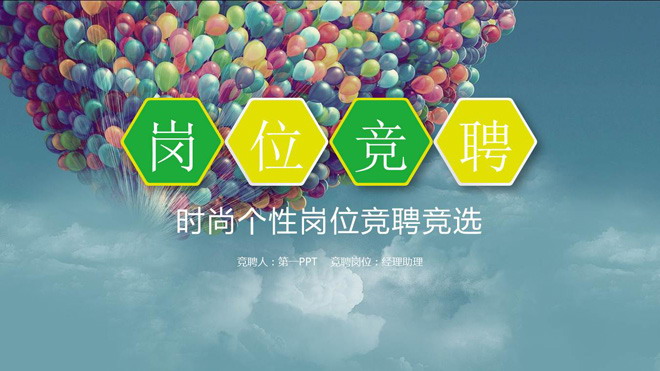 图片[1]-清新个人岗位竞聘PPT模板免费下载-第一PPT