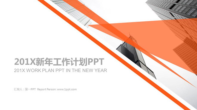 图片[1]-橙色多边形与现代化建筑背景的工作计划PPT模板-第一PPT