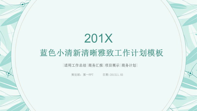 图片[1]-绿色清新淡雅文艺动态工作计划PPT模板-第一PPT