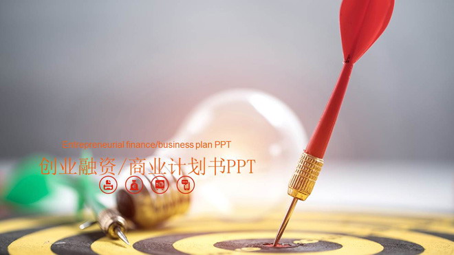 图片[1]-飞镖命中靶心背景的创业融资计划书PPT模板-第一PPT