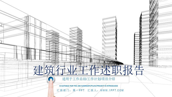 图片[1]-城市建筑透视图背景的房地产行业工作汇报PPT模板-第一PPT