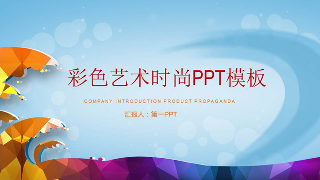 图片[1]-彩色卡通海浪背景的艺术时尚PPT模板-第一PPT