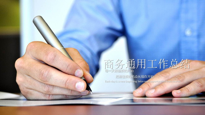 图片[1]-写字白领背景的通用工作总结PPT模板-第一PPT