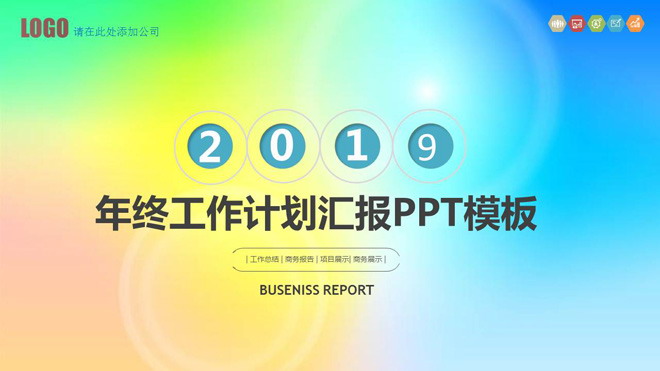 图片[1]-时尚炫彩工作计划PPT模板-第一PPT