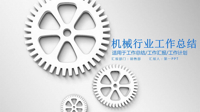 图片[1]-三个机械齿轮背景的机械行业工作总结PPT模板-第一PPT