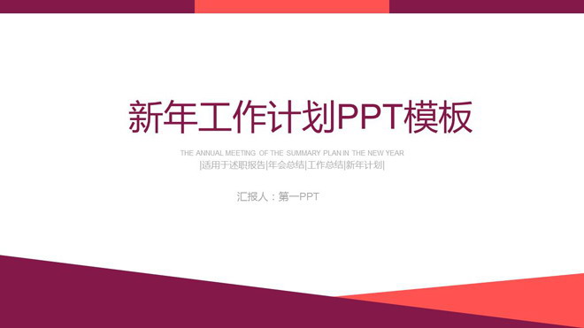 图片[1]-红色动态简洁新年工作计划PPT模板-第一PPT