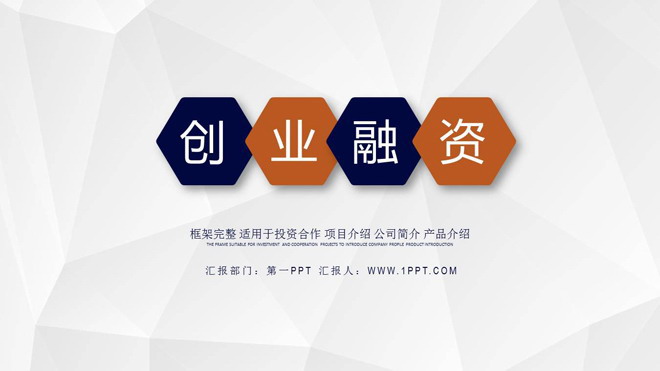 图片[1]-简洁多边形商业融资计划书PPT模板-第一PPT