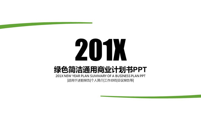 图片[1]-绿色极简风格通用商业计划书PPT模板-第一PPT