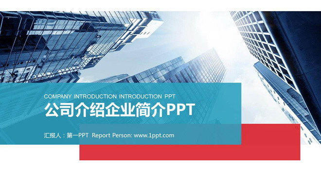 图片[1]-蓝色商务写字楼背景的企业简介公司介绍PPT模板-第一PPT