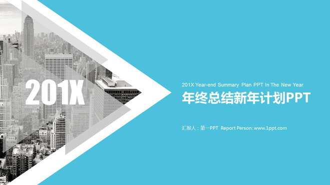 图片[1]-城市建筑背景的通用新年工作计划PPT模板-第一PPT