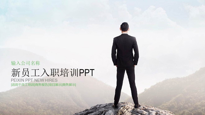 图片[1]-立于群山之巅的白领背景新员工入职培训PPT模板-第一PPT