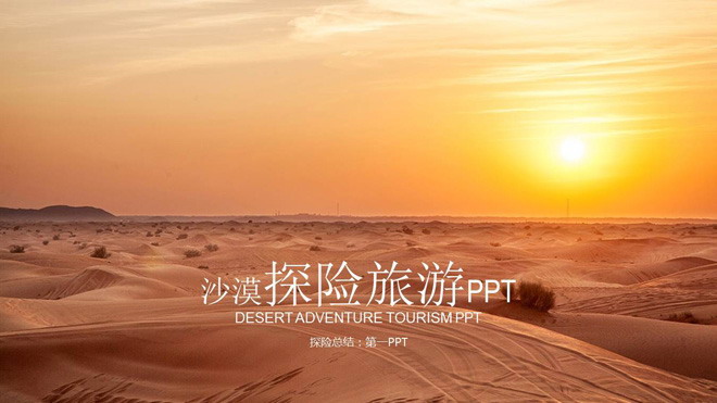 图片[1]-沙漠旅游探险PPT模板-第一PPT