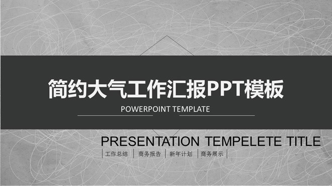 图片[1]-灰色简洁通用工作总结PPT模板-第一PPT