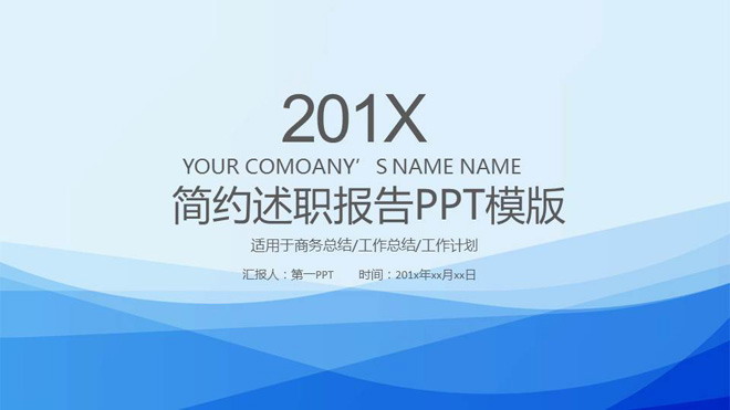 图片[1]-蓝色优雅曲线背景的个人述职报告PPT模板-第一PPT