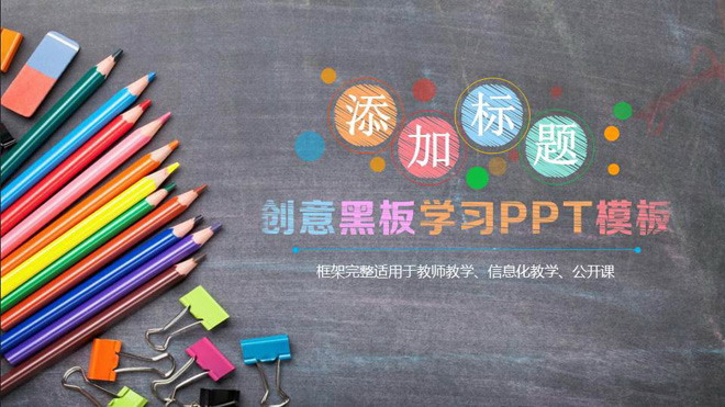 图片[1]-创意黑板铅笔背景的教育培训PPT模板-第一PPT