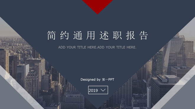 图片[1]-动态通用商务建筑背景个人述职报告PPT模板-第一PPT
