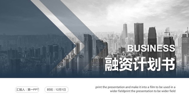 图片[1]-商业建筑背景的通用创业融资计划书PPT模板-第一PPT