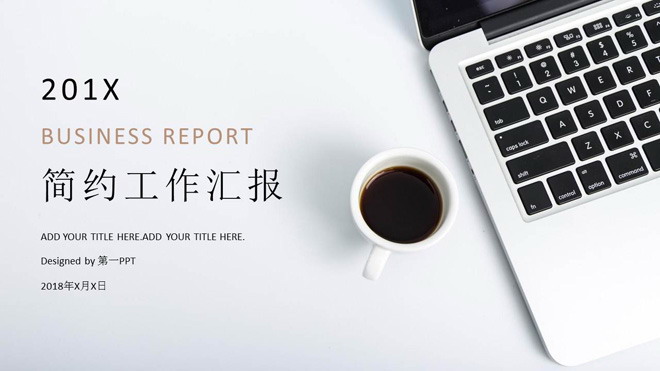 图片[1]-简约时尚办公背景的通用工作总结PPT模板-第一PPT