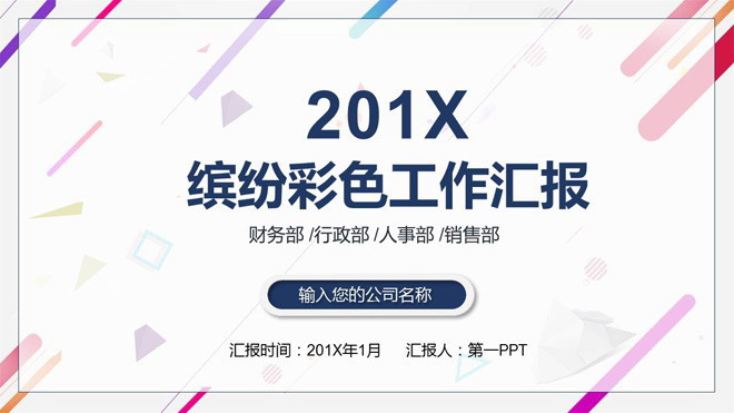 图片[1]-彩色动态时尚工作总结汇报PPT模板-第一PPT