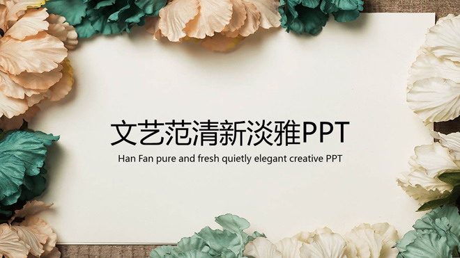 图片[1]-清新文艺复古花卉背景PPT模板-第一PPT