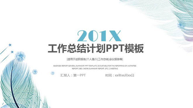 图片[1]-淡雅唯美羽毛背景的工作总结PPT模板-第一PPT