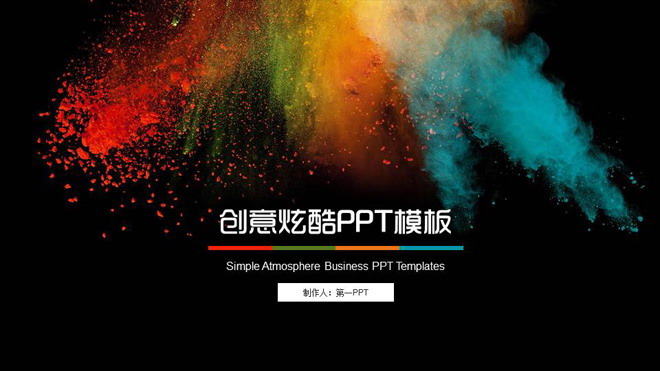 图片[1]-色彩斑斓的动态时尚艺术设计PPT模板-第一PPT