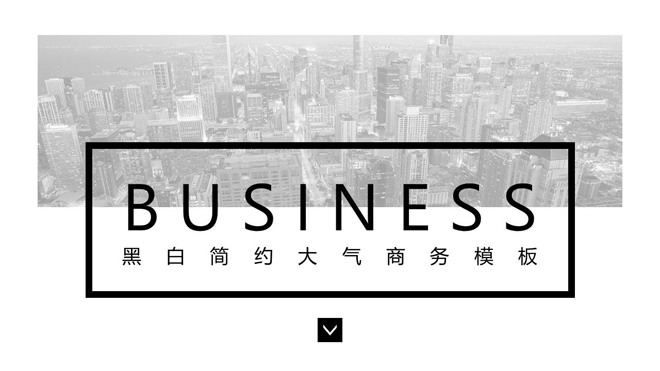 图片[1]-黑白简洁扁平化通用商务PPT模板-第一PPT
