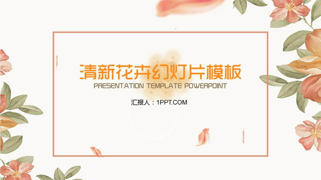 图片[1]-橙色复古艺术花卉背景PPT模板-第一PPT