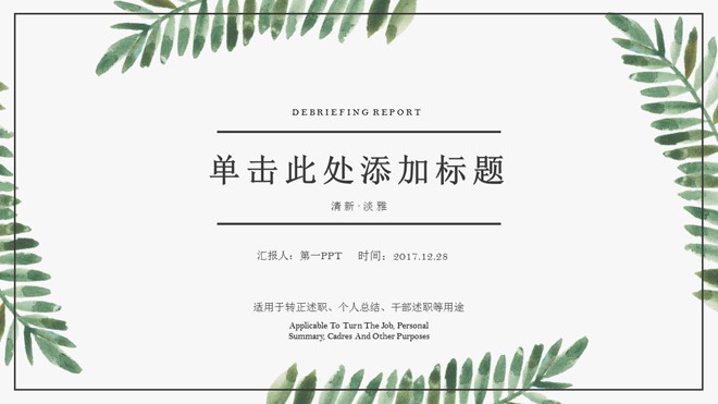 图片[1]-清新淡雅植物叶子背景的个人述职报告PPT模板-第一PPT