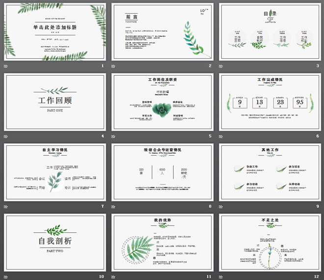 图片[2]-清新淡雅植物叶子背景的个人述职报告PPT模板-第一PPT